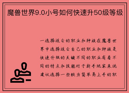 魔兽世界9.0小号如何快速升50级等级