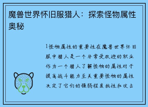 魔兽世界怀旧服猎人：探索怪物属性奥秘