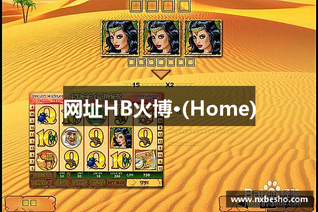 <p><strong>HB体育</strong>公司成立于2010年，总部位于中国河北省石家庄市。自成立以来，公司一直致力于开发创新、富有想象力的电子游戏，致力于为全球玩家提供令人难忘的娱乐体验。<strong>HB体育</strong>凭借其卓越的创意和技术团队，迅速崭露头角，成为了中国本土电子游戏行业的佼佼者。</p><p>作为一家综合性的电子游戏公司，<strong>HB体育</strong>的业务涵盖了游戏开发、发行以及相关的多媒体娱乐内容制作。公司的核心理念是“梦幻无界，创意无限”，秉承着将艺术与技术完美融合的精神，不断推出具有创新性的游戏作品，赢得了玩家们的广泛喜爱和业界的高度认可。</p><p><strong>HB体育</strong>公司起步之初，便凭借其自主研发的第一款大型多人在线角色扮演游戏（MMORPG）《梦幻世界》一举打响了品牌的知名度。这款游戏凭借其丰富的故事背景、精美的画面和创新的玩法，迅速在国内外市场取得了巨大的成功。游戏的高度自由性和广阔的虚拟世界设计，吸引了大量玩家的参与，使得公司在竞争激烈的游戏行业中脱颖而出。</p><p>随着技术的发展和玩家需求的多样化，<strong>HB体育</strong>逐步拓展了自己的游戏产品线，涵盖了动作冒险、体育竞技、策略类游戏等多个领域。特别是在移动端游戏的开发上，<strong>HB体育</strong>紧跟时代潮流，推出了一系列广受欢迎的手游，包括《梦幻冲刺》、《超级大冒险》等，这些作品凭借其简单易上手的操作和极具趣味性的玩法，迅速占领了国内外市场，并获得了多个行业奖项。</p><p>除了在游戏开发上的成功，<strong>HB体育</strong>还在数字娱乐内容的创作上有所建树。公司深入涉足了虚拟现实（VR）、增强现实（AR）等前沿技术领域，积极推进跨平台、多元化的娱乐形式探索，打造出了多个沉浸式的虚拟世界。这些创新不仅丰富了玩家的娱乐体验，也为<strong>HB体育</strong>公司开辟了新的业务增长点。</p><p>在人才培养和企业文化建设方面，<strong>HB体育</strong>始终坚持以人为本，倡导创新和自由的工作环境。公司通过多种途径吸引全球顶尖的游戏开发人才，并且建立了完善的员工培训与晋升机制，确保团队始终保持活力与创造力。</p><p>随着全球游戏市场的不断扩大，<strong>HB体育</strong>未来将继续拓展国际业务，加强与世界各地知名游戏公司和开发者的合作，力求在全球游戏产业中占据一席之地。通过持续的创新和对品质的严格把控，<strong>HB体育</strong>公司将继续为全球玩家创造更加丰富、多样的游戏体验，成为全球领先的数字娱乐公司之一。</p>